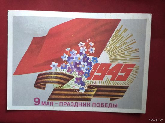 Открытка СССР с 9 мая (1981 г)