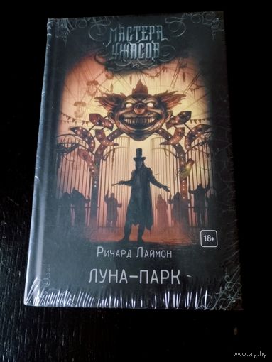 Луна-парк. Ричард Лаймон