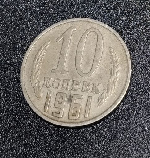10 копеек 1961