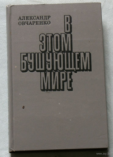 В этом бушующем мире.