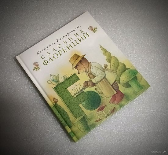 Садовник Флоренций. Потрясающие иллюстрации! Чудесная сказка!
