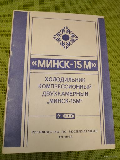 Паспорт холодильник МИНСК-15М. 1999 г.