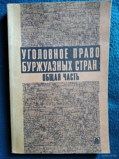 Уголовное право буржуазных стран. Общая часть. Сборник законодательных актов