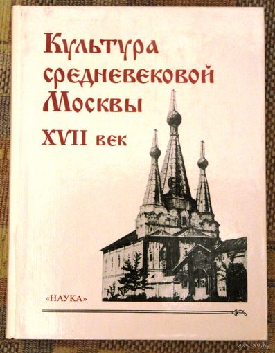 Культура средневековой Москвы: XVII век.