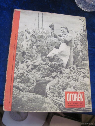 Журнал Огонек номер 41 октябрь 1947 г с рубля!