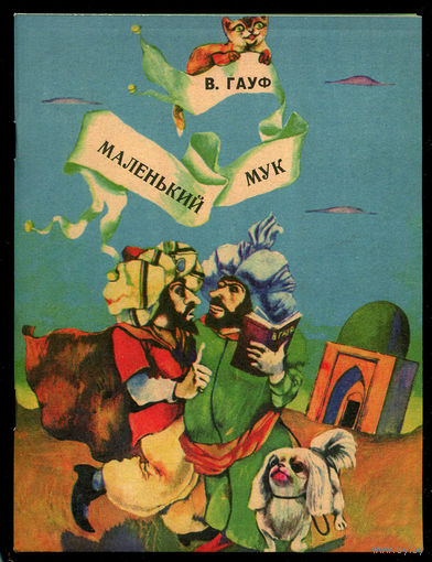 Вильгельм Гауф. Маленький Мук. 1977 (Д)