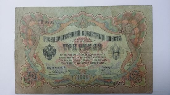 3 рубля 1905 Коншин Чихиржин