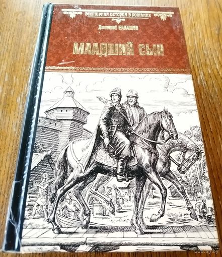 МЛАДШИЙ СЫН.  Дмитрий Балашов. Автор описывает события 13 века, сорокалетний период становления России