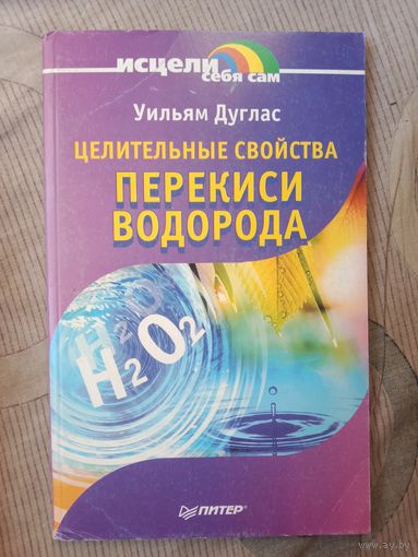 Уильям Дуглас Целительные свойства перекиси водорода