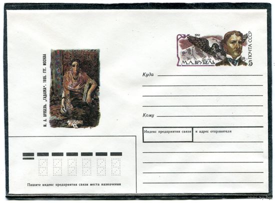 СССР 1990. ХМК. Конверт с ОМ. М.А. Врубель, художник