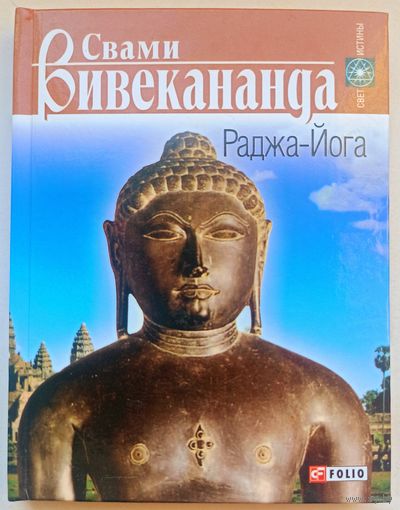 Раджа-йога. Шесть наставлений. Бог и человек. Мой учитель. Свами Вивекананда. Серия: Свет истины