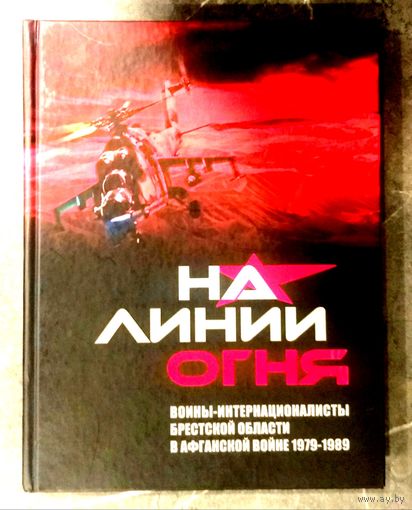 На Линии Огня * Воины - Интернационалисты Брестской Области в Афганской Войне * 2010 * Полиграфика * 256 страниц