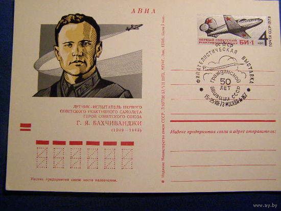 СССР 1973. ПК с ОМ "Летчик-испытатель Бахчиванджи" Авиация Самолет СГ Москва