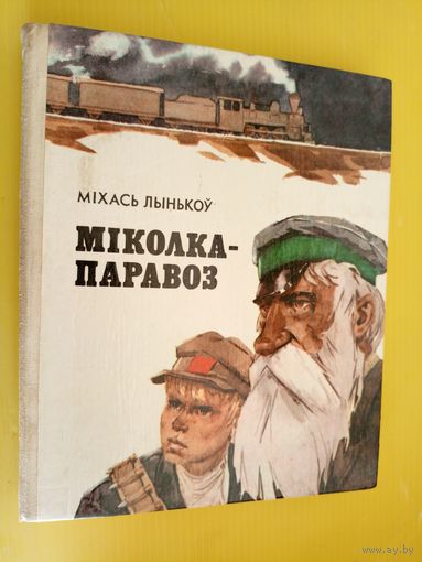 Міхась Лынькоў - Міколка-паравоз\034