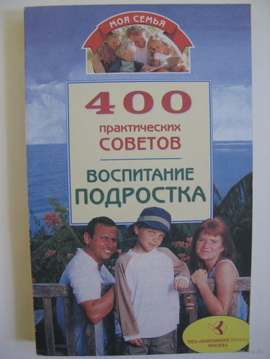 400 практических советов. Воспитание подростка.