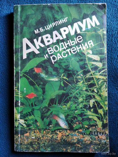 М.Б. Цирлинг Аквариум и водные растения