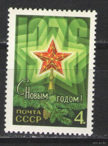 Марки СССР. 1975г. С Новым Годом!