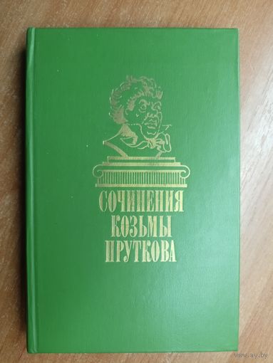 "Сочинения Козьмы Пруткова"