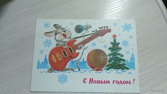 Открытка С Новым годом В.Зарубин.
