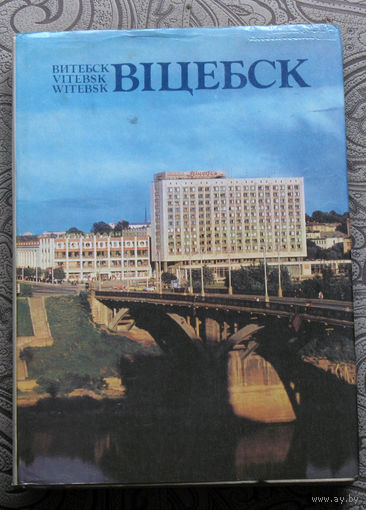 Фотоальбом Вiцебск
