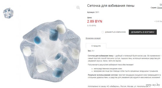 Сеточка для взбивания пены Faberlic (для лица). ЗАПЕЧАТАНА.