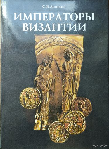Сергей Дашков "Императоры Византии"