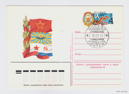 Почтовая карточка ПК с ОМ СССР 112-1983 +СГ