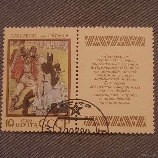 СССР 1989. Эпос. Лачплесис