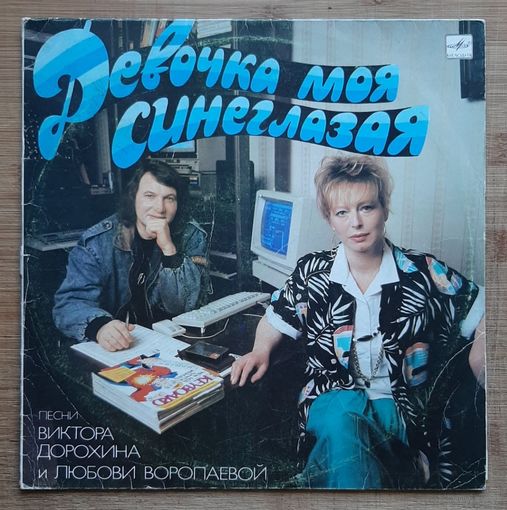 Девочка моя синеглазая