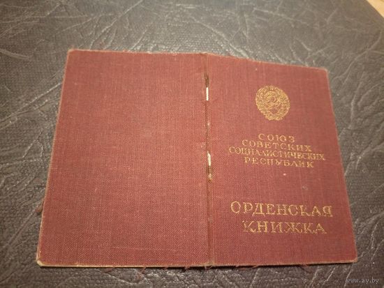 Орденская книжка "За отвагу"- "Орден Красной звезды"\2