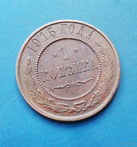1 КОПЕЙКА 1915 ШИКАРНАЯ! В КОЛЛЕКЦИЮ!