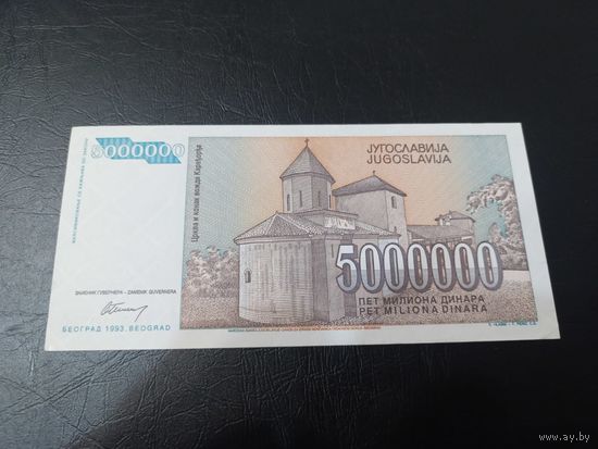 5000000 динар 1993 Югославия