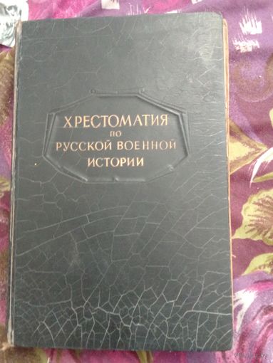 Хрестоматия по русской военной истории, 1947, с утратами, рбрест