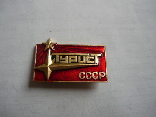 Турист СССР