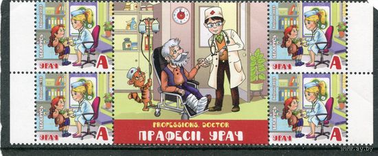 Беларусь 2023. Профессия врач. Сцепка с купоном