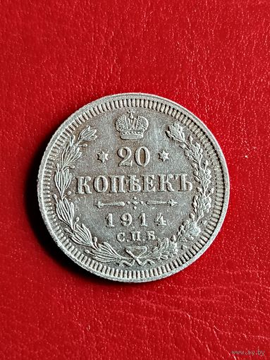 20 копеек 1914 ВС