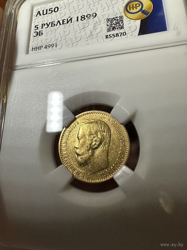 5 рублей 1899 года ЭБ АU50 золото Николай 2