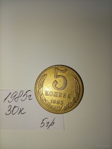 5 копеек 1985 СССР РАСПРОДАЖА