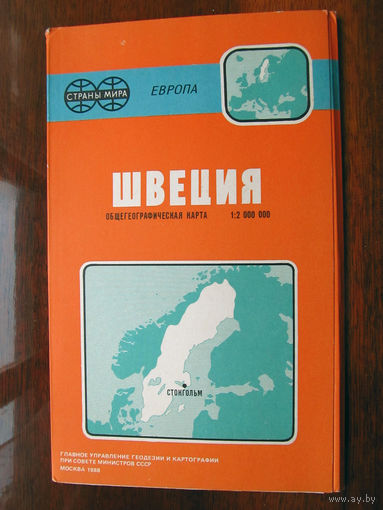 К1-448 Карта Швеция Общегеографическая карта Масштаб 1-2 000 000 В 1 см 20 км ГУГК СМ СССР Москва 1988 Распродаю коллекцию карт и атласов 1950-1990-е Несколько сотен единиц Страны мира