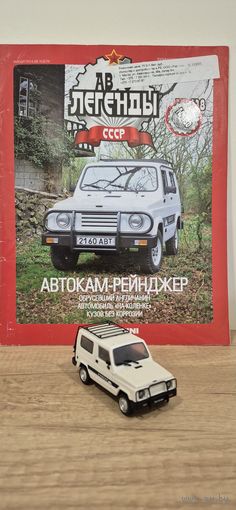 АВТОКАМ-РЕЙНДЖЕР. Автолегенды СССР