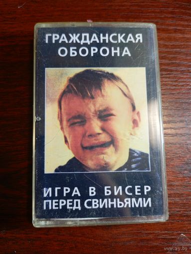 Аудиокассета Гражданская Оборона