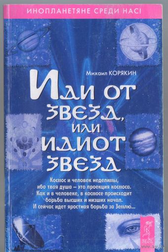 Корякин М. Иди от звезд или идиот звезд. Философско-фантастическая повесть.