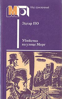 Эдгар По. Убийство на улице Морг