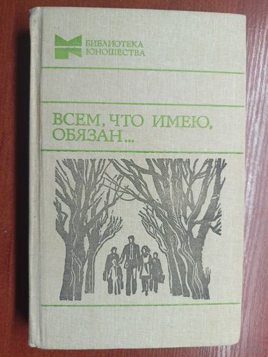 Повести, рассказы "Всем, что имею, обязан..." из серии "Библиотека юношества"