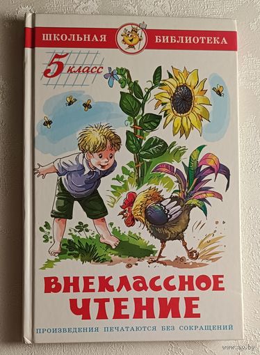 Внеклассное чтение для 5-го класса. Школьная библиотека, 2006