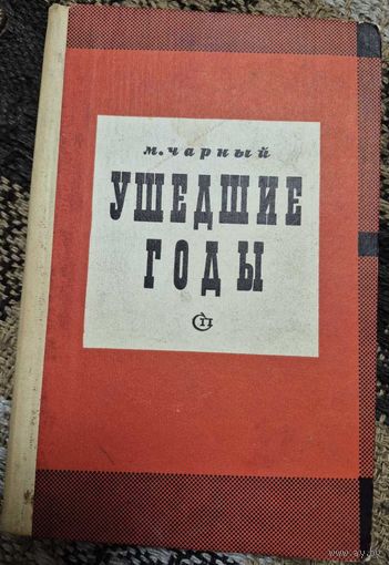 Чарный Марк. Ушедшие годы: Воспоминания и очерки, Ленин, Горький, Луначарский, Маяковский, Ал. Толстой, Фадеев, Артем Веселый, Юрий Олеша, Евгений Петров, Федор Панферов, Виктор Кин, Лебедев-Кумач. Мо