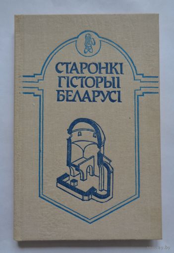 Старонкі гісторыі Беларусі