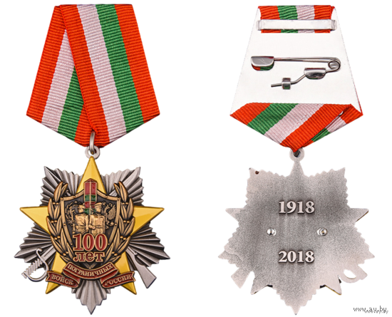 Медаль 100 лет Пограничным войскам
