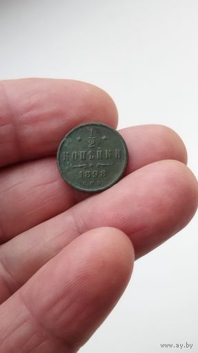 1/2 копейки 1898 г. Россия.