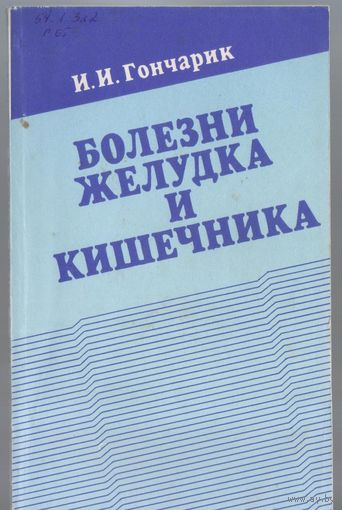 Гончарик И. Болезни желудка и кишечника. Справочное пособие.